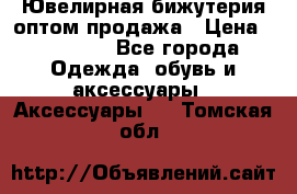 Ювелирная бижутерия оптом продажа › Цена ­ 10 000 - Все города Одежда, обувь и аксессуары » Аксессуары   . Томская обл.